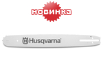 Ламинированная пильная шина Husqvarna с узким хвостовиком длина: 33 см; шаг цепи: 0,325"; паз: 1,5 мм